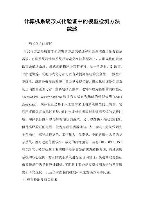 计算机系统形式化验证中的模型检测方法综述