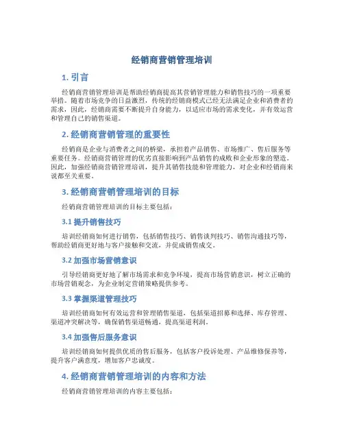 经销商营销管理培训