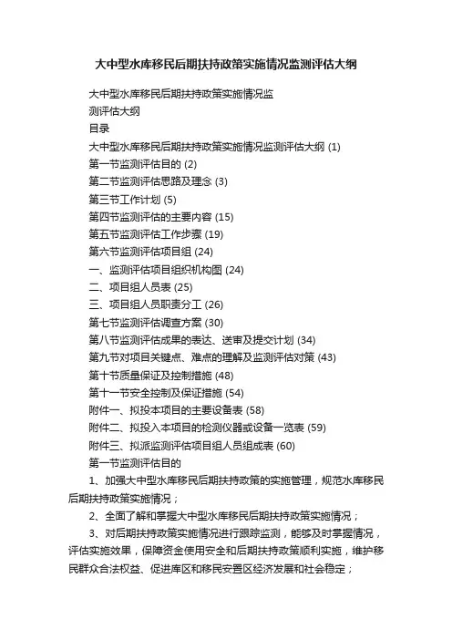 大中型水库移民后期扶持政策实施情况监测评估大纲