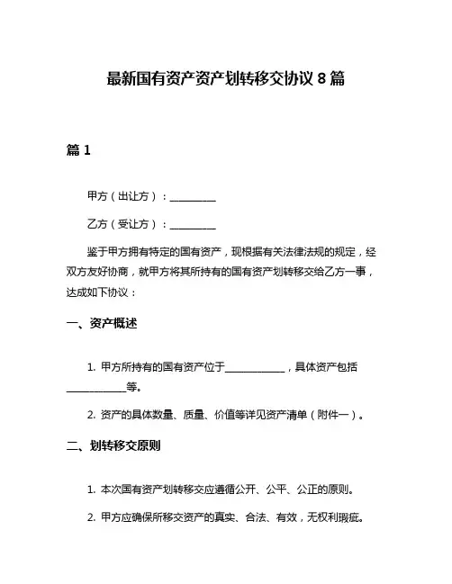 最新国有资产资产划转移交协议8篇