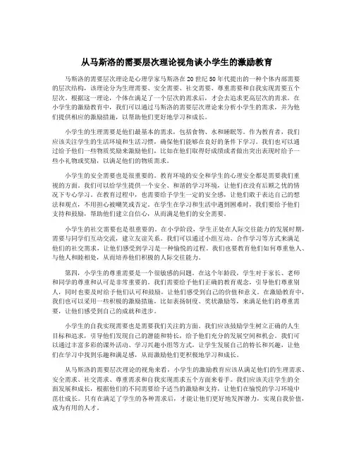 从马斯洛的需要层次理论视角谈小学生的激励教育