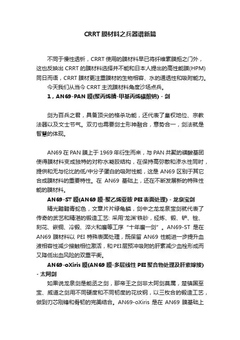 CRRT膜材料之兵器谱新篇