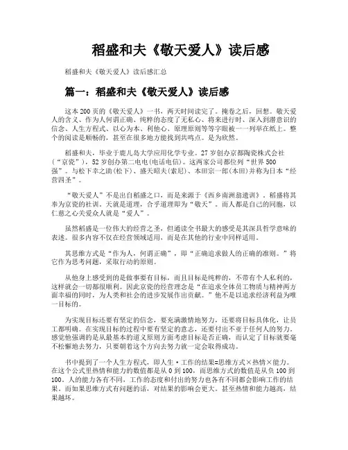 稻盛和夫《敬天爱人》读后感
