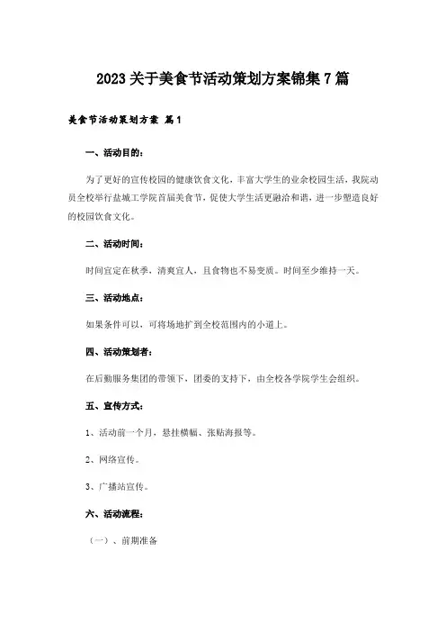2023关于美食节活动策划方案锦集7篇