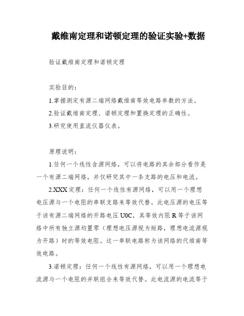 戴维南定理和诺顿定理的验证实验+数据
