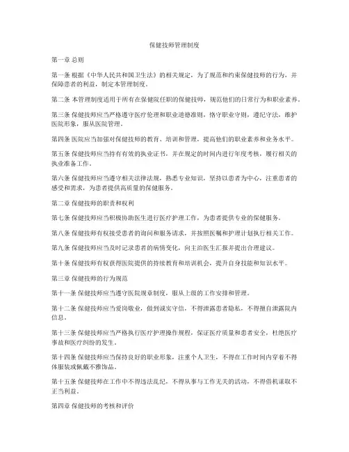保健技师管理制度