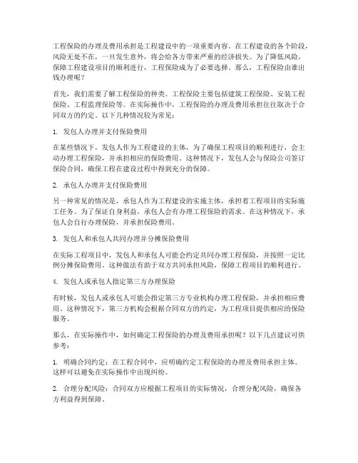 工程保险由谁出钱办理合同