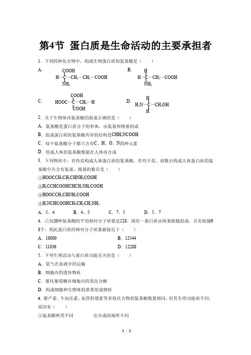 人教新课标高中生物必修一第4节 蛋白质是生命活动的主要承担者 基础练习