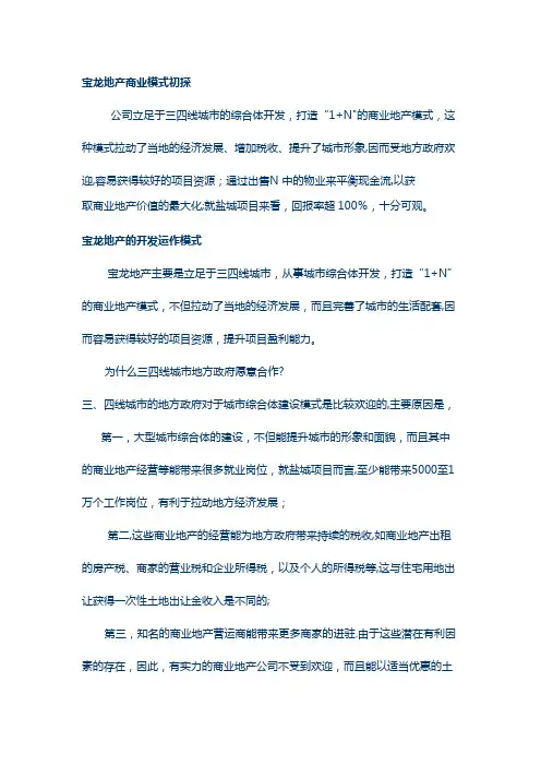 宝龙地产商业模式初探