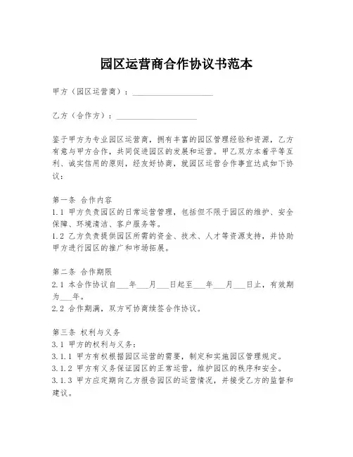 园区运营商合作协议书范本