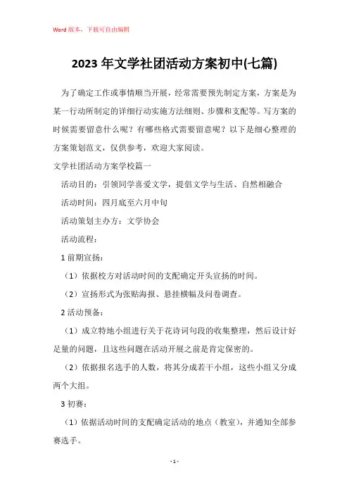 2023年文学社团活动方案初中(七篇)