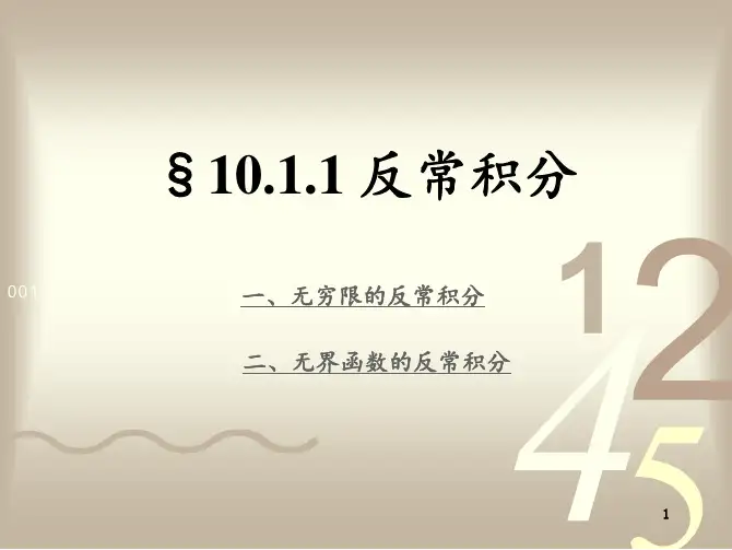 10_1_1 反常积分 高等数学 微积分 考研数学