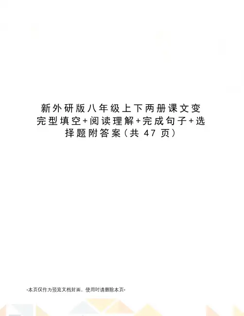 新外研版八年级上下两册课文变完型填空+阅读理解+完成句子+选择题附答案