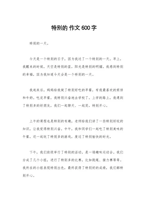 特别的 作文600字