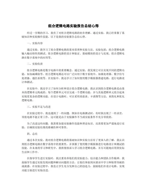 组合逻辑电路实验报告总结心得