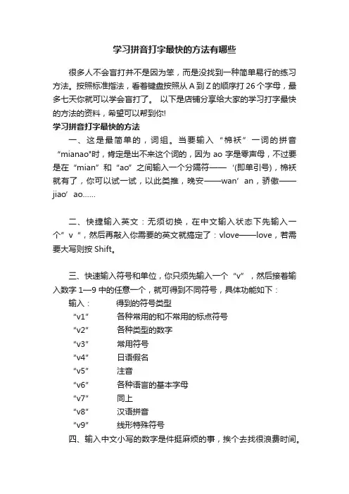 学习拼音打字最快的方法有哪些