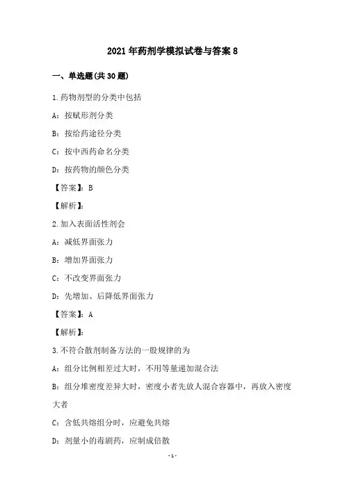 2021年药剂学模拟试卷与答案(8)