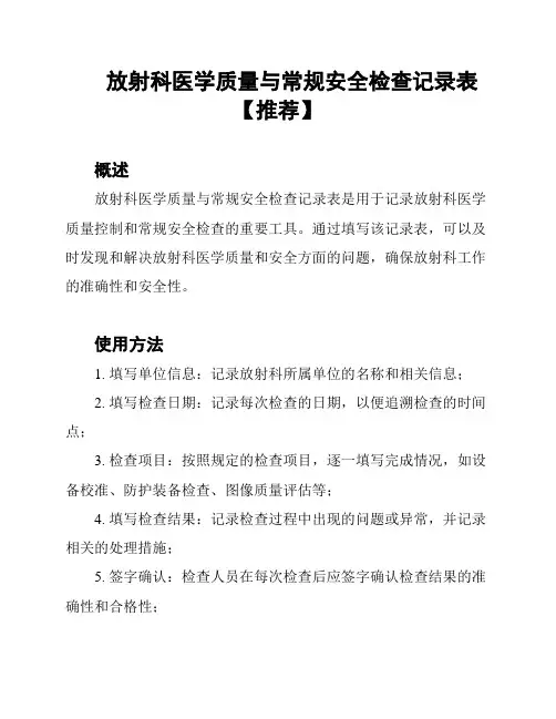 放射科医学质量与常规安全检查记录表【推荐】