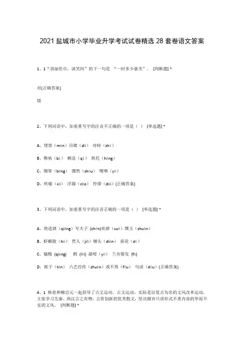 2021盐城市小学毕业升学考试试卷精选28套卷语文答案
