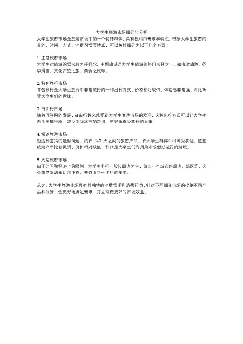 大学生旅游市场细分与分析