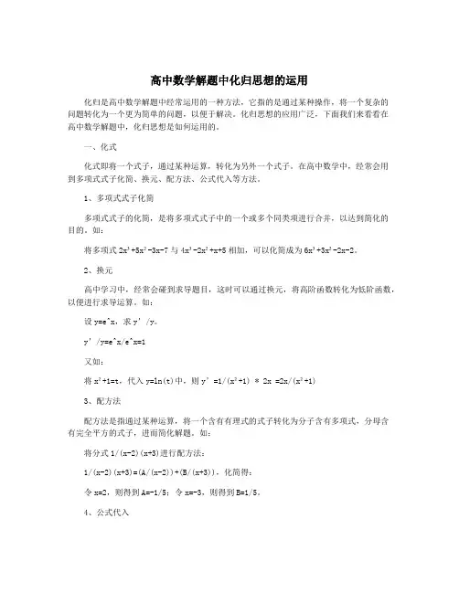 高中数学解题中化归思想的运用