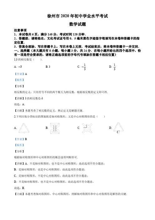 江苏省徐州市2020年中考数学试题(解析版)