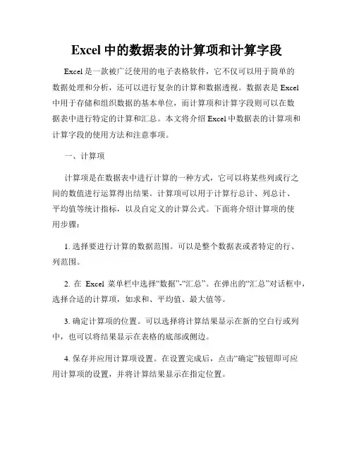 Excel中的数据表的计算项和计算字段