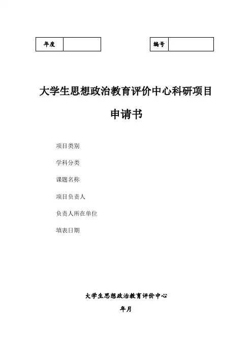 大学生思想政治教育评价中心科研项目申请书