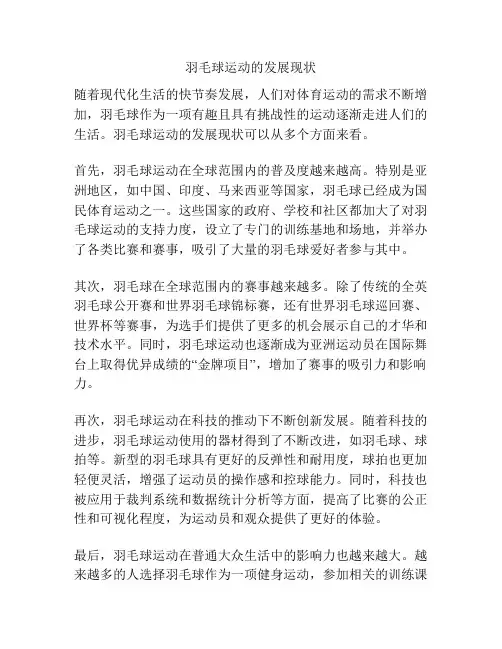 羽毛球运动的发展现状