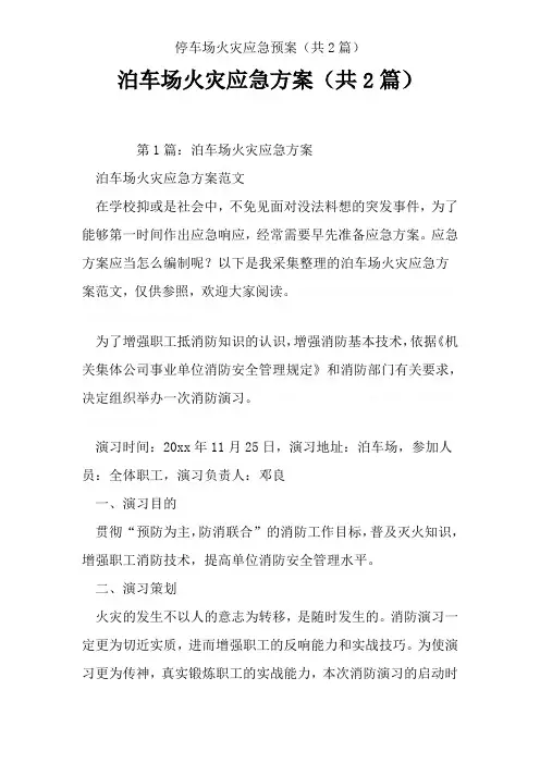 停车场火灾应急预案(共2篇)