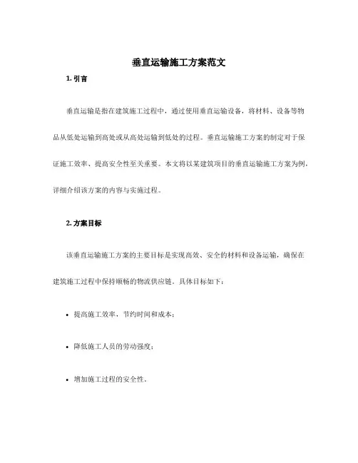 垂直运输施工方案范文