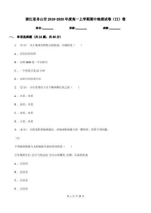 浙江省舟山市2019-2020年度高一上学期期中地理试卷(II)卷