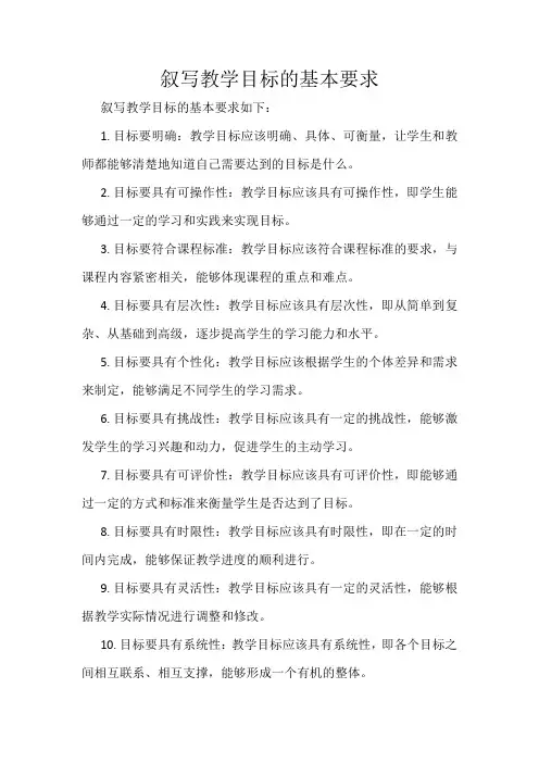 叙写教学目标的基本要求
