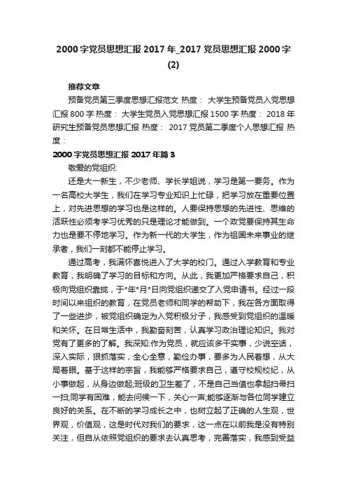 2000字党员思想汇报2017年_2017党员思想汇报2000字（2）