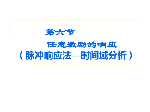1.6任意激励的响应时间域分析 振动力学课件