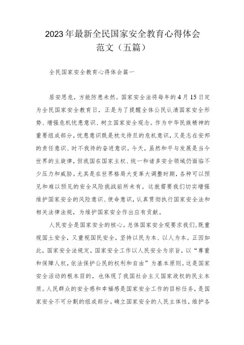 2023年最新全民国家安全教育心得体会范文(五篇)