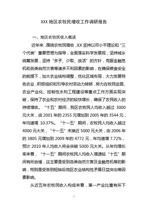 农牧民增收调研报告 论文