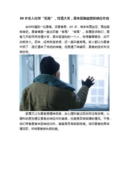 69岁老人经常“见鬼”，性情大变，原来是脑血管疾病在作怪