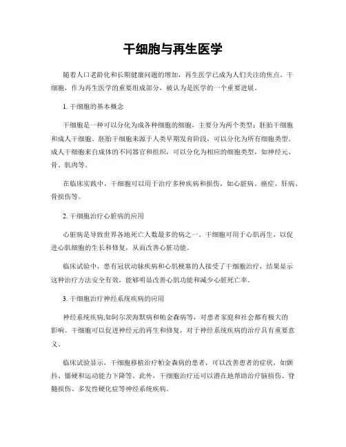 干细胞与再生医学