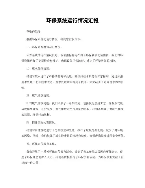 环保系统运行情况汇报
