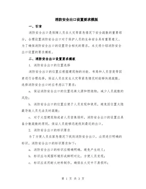 消防安全出口设置要求模版