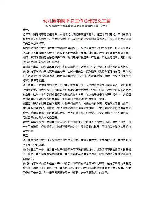 幼儿园消防安全工作总结范文三篇4篇
