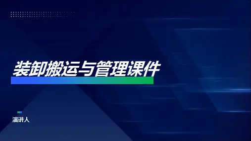 装卸搬运与管理课件