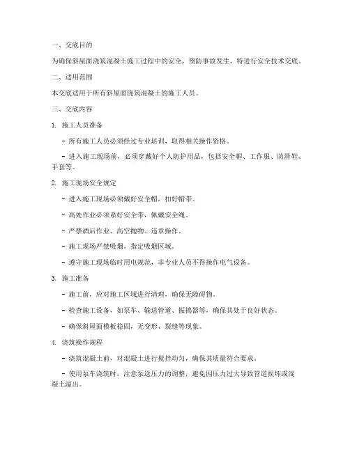 斜屋面浇筑砼安全技术交底模板