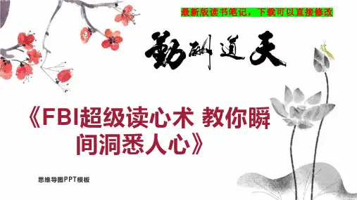 《FBI超级读心术 教你瞬间洞悉人心》读书笔记思维导图