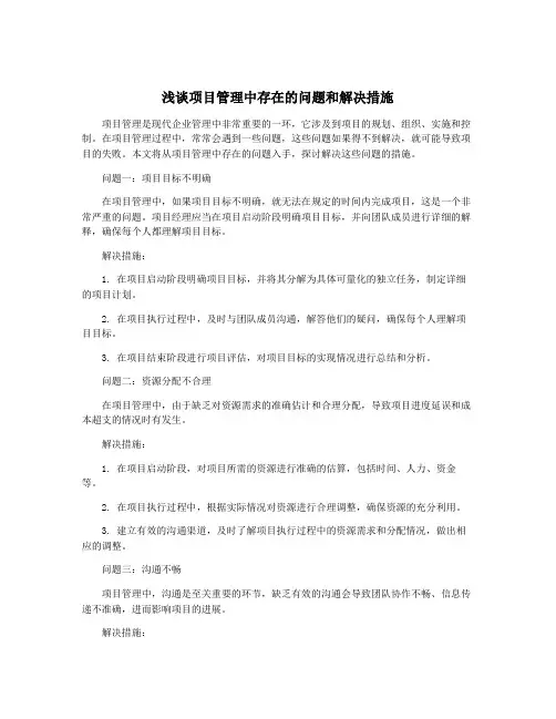 浅谈项目管理中存在的问题和解决措施