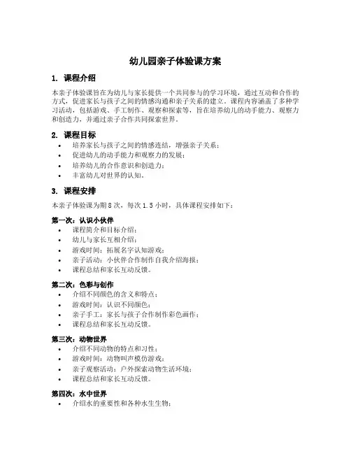 幼儿园亲子体验课方案