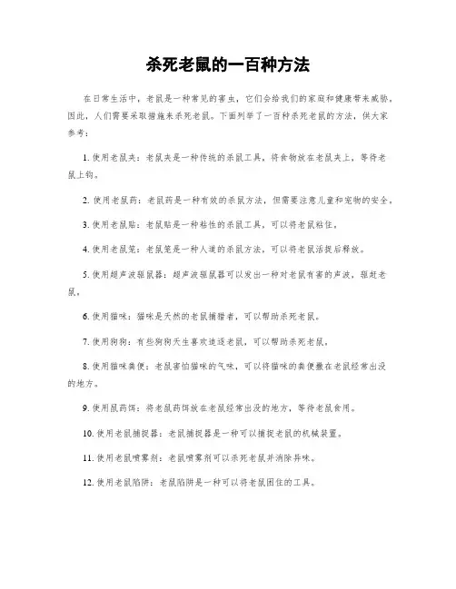 杀死老鼠的一百种方法