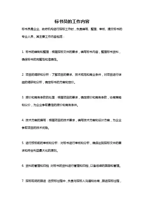 标书员的工作内容