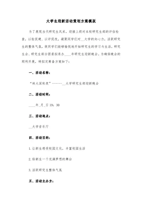 大学生迎新活动策划方案模版（3篇）